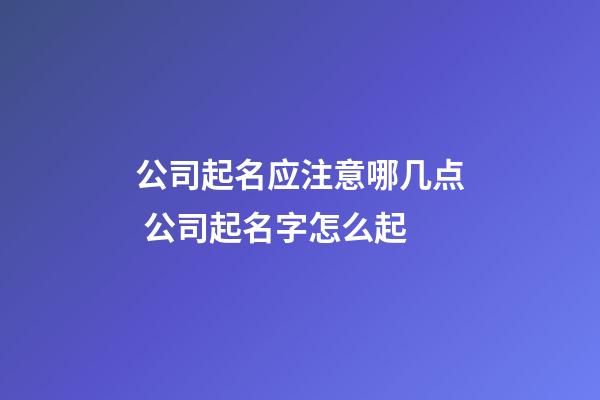 公司起名应注意哪几点 公司起名字怎么起-第1张-公司起名-玄机派